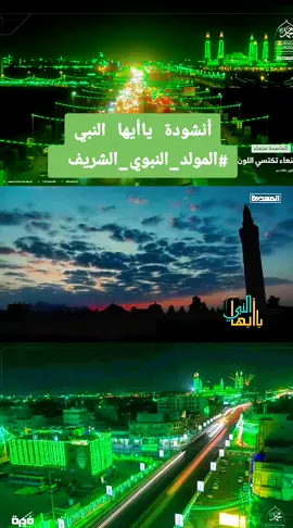 أنشودة ياأيها النبي المولد النبوي الشريف اليمن صنعاء #المولد_النبوي_الشريف #المولد_النبوي #اليمن #صنعاء #الترند_اليمني #اكسبلور #اناشيد_يمنية #صنعاء_روحي #السعودية #الإمارات #طارق_عفاش #الحديده #ترند 