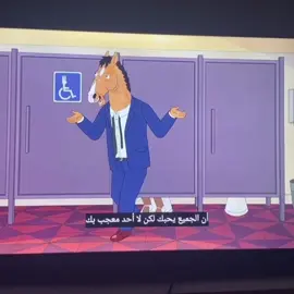 #foryou #foryoupage #fypシ゚viral #bojackhorseman #sad #itsme #the #end #انستا_بالبايو #انستا #مالي_خلق_احط_هاشتاقات #حزين #يمثلني 