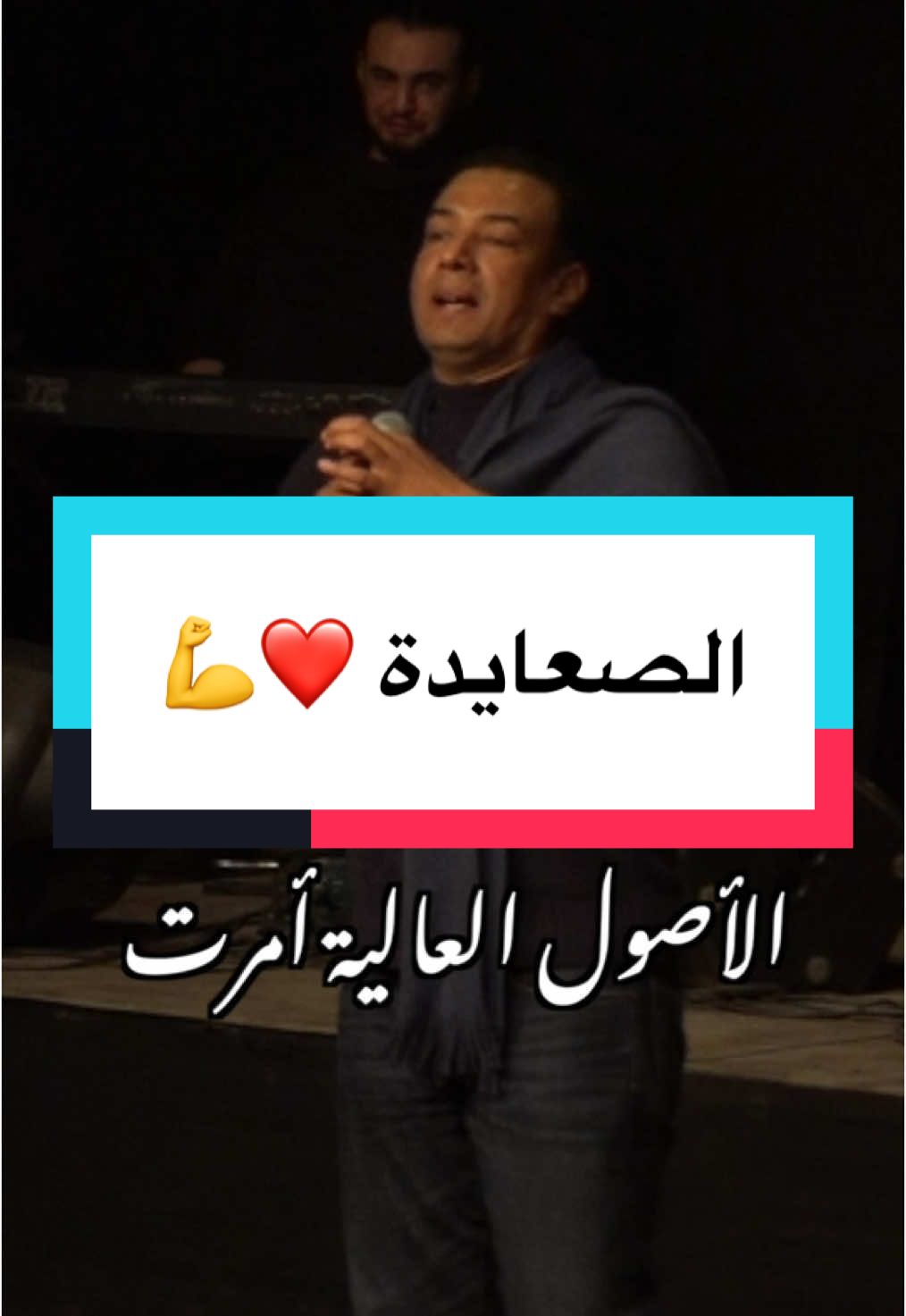 الصعايدة ❤️ #هشام_الجخ #الجخ #fypシ #شعر #الصعايدة 
