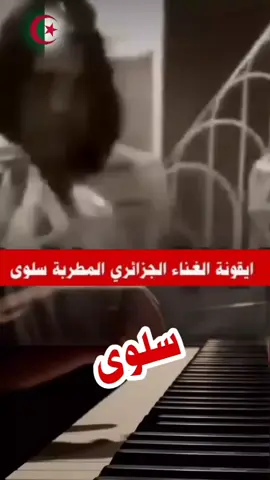 أيقونة الغناء الجزائري 🇩🇿 المرحومة سلوى في أداءها المميز في أغنية بأولاد الحومة1955#الجزاءر🇩🇿🇩🇿🇩🇿🇩🇿🇩🇿🇩🇿🥰 #الفن_الجزائري #الفن_الاصيل #المطربة_سلوى🇩🇿 