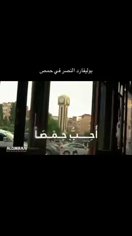 بوليفارد حمص #سوريا #حمص #السوريين #حمص_العدية #بوليفارد #بوليفارد_حمص #اكسبلورexplore 