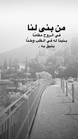 #اقتباسات من الحياة، من بنى لنا في الروح مقامًا بنينا له في القلب وطنًا يليق به 