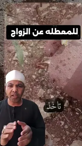 للمعطلة عن الزواج 