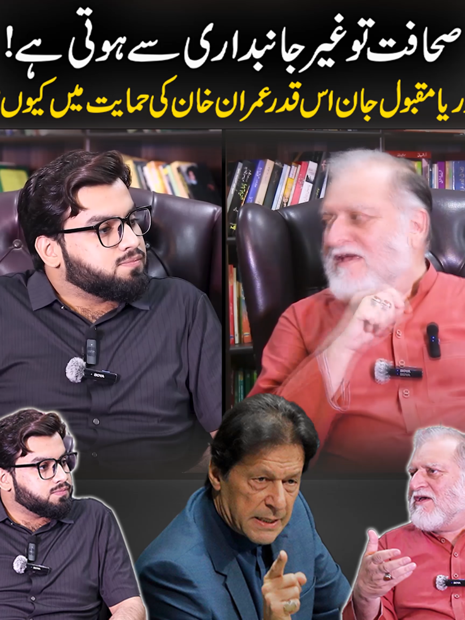 صحافت تو غیرجانبداری سے ہوتی ہے! پھراوریا مقبول جان اس قدر عمران خان کی حمایت میں کیوں؟ #OryaMaqboolJan #ImranKhan   #ImranKhan2025   #SiyasatPakistan   #PakistaniPolitics   #UrduTiktok   #SahafatYaJanibdari   #PoliticalTalk   #PTI   #ViralTiktok   #PakistanUpdates   #TruthOrBias   #JournalismExposed   #TiktokPakistan   #Foryou   #FYP   #ImranKhan #OryaMaqboolJan #SufyanRaza #PoliticalTalk #PakistanPolitics #JusticeForImranKhan #ViralVideo #TikTokPakistan #SiasatAurIslam #InsaafDo #FreeImranKhan #MazloomKeSaath #PakistanZindabad #TrendingInPakistan #sufyanrazapodcast #sufyanraza #FYP #PodcastClip #StayTuned