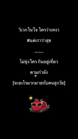 #ชีวิตเรากําหนดเองได้ #เป็นตัวเอง 