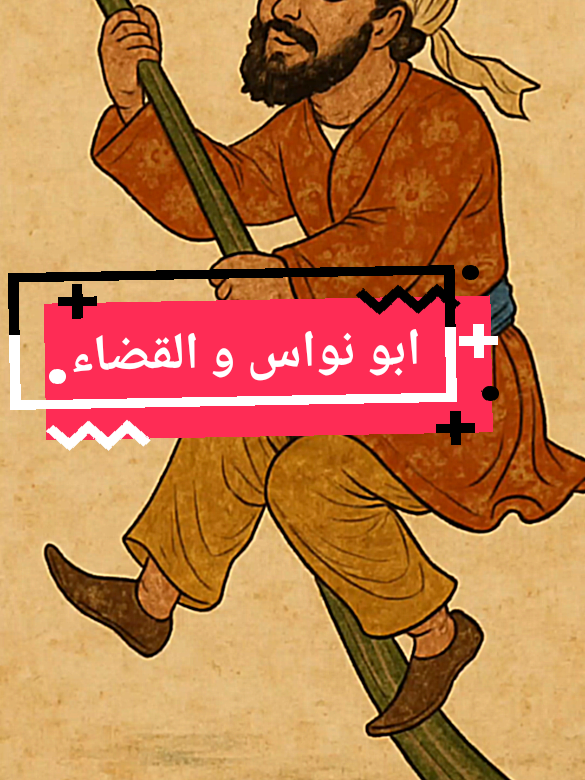تظاهر ابي نواس بالجنون تفاذيا لولاية أبيه في القضاء 