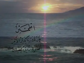 – اطمئن فإن لك رباً يدبّر الأمر أفضل مما تدبّره لنفسك . #explore #foryou #سُمو #4u #قران 