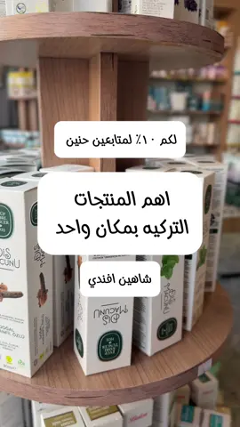 شاهين افندب معلم من معالم بورصه  ارخص وافضل مكان تشترون منه بهارات وكريمات وصوايغ @Sahin efendi  @Şahine efendi 