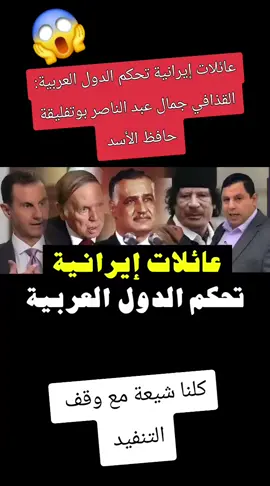 عائلات إيرانية تحكم الدول العربية: القذافي جمال عبد الناصر بوتفليقة حافظ الأسد 