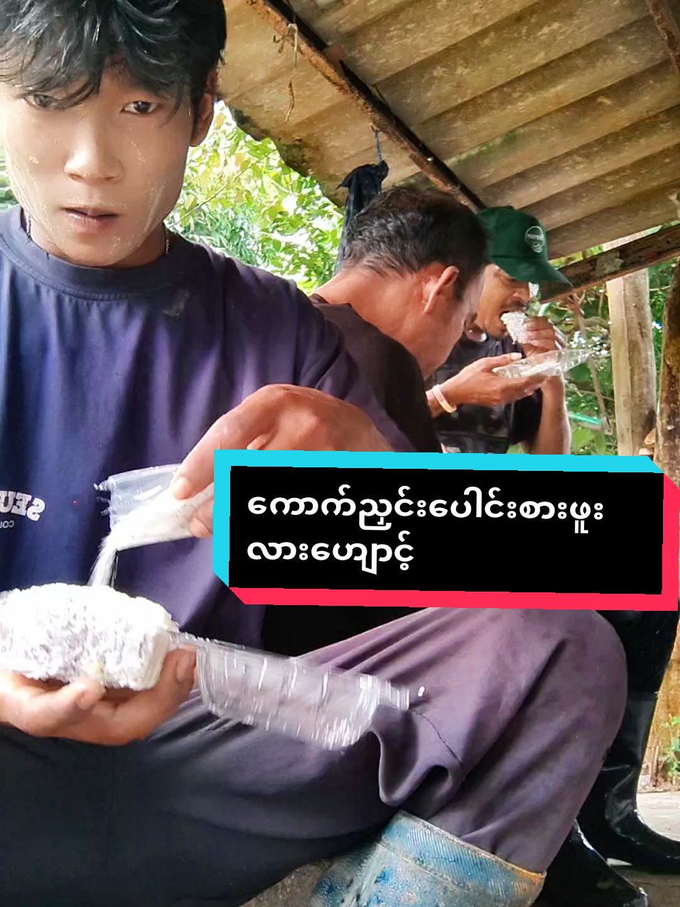 #ကောက်ညှင်းပေါင်းစားဖူးလားဟျောင့်#myanmartiktok🇲🇲🇲🇲 #tiktok #fyp 