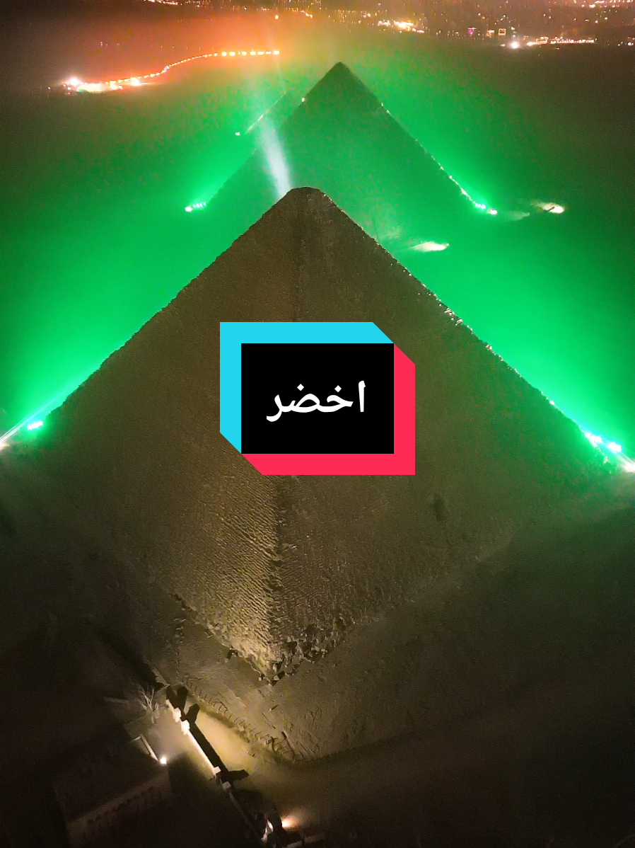 انوار الاهرامات بالليل ^^ #explore #fyp #follow 