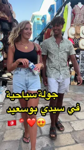 جولة سياحية في سيدي بوسعيد 🇹🇳❤️📍 #tunisia🇹🇳 #تونس_المغرب_الجزائر #تونس #algerie🇩🇿 #شعب_الصيني_ماله_حل😂😂 
