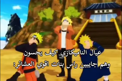 POV: | TRUE😭 ميناتو ـ اوزوماكي كوشينا  ناروتو ـ هيوغا هيناتا بوروتو ـ اوتشيها سارادا  هيماواري ـ يماناكا اينوجين  حرفيا ماسابو ولا عشيرة قوية 😭 #ميناتو_ناميكازي #ميناتو#ناروتو #ناروتو_اوزوماكي #ناروتواوزوماكي #بوروتو_اوزوماكي #بوروتو#كوشينا_اوزوماكي #كوشينا#هيناتا_هيوغا #هيناتا#سارادا_اوتشيها #سارادا#هيماواري_اوزوماكي #هيماواري#مانجا_بوروتو#ناروتو_شيبودن#ناميكازي #دعم#fyp #borutonarutonextgenerations #boruto #naruto 