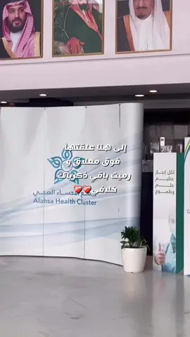 بسم الله ع الغايات حتى نصل بسم الله على الأحلام حتى نراها 💉🪽  #تمريض #ممرضة #nursing #nurse #الاحساء #الصحة #الى_هنا_علقتها_فوق_معلاق 