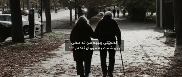 گـەنـجـێـتـی چــیــیــە مــن تــە مــەنـی پـیـریــشـمـت بــە قــوربـان ئـەکـەم ♥️'#foryoupage 