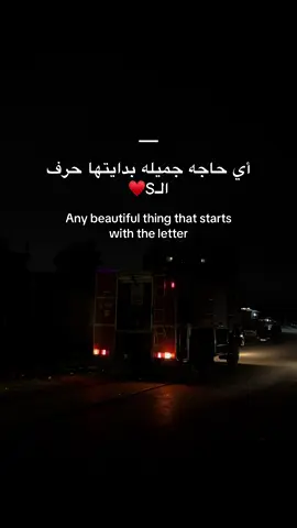#حرفS #نعيشو_انا_وياك_نموتو_انا_وياك❤️#محتوى♥️ 