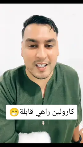 كارولين راهي قابلة😁 #حسام #houssam #caroline #viralditiktok #fypp 