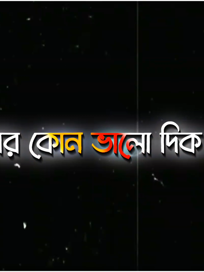 #আমার_কোন_ভালো_দিক_নাই_😅💔🥀#fLyrics_video💝#foryou#fypシ゚viral#fypシ゚viral🖤tiktok☆♡🦋myvideo🤗foryou#tiktokofficialbangladesh🇧🇩officialBangladesh🇧🇩 