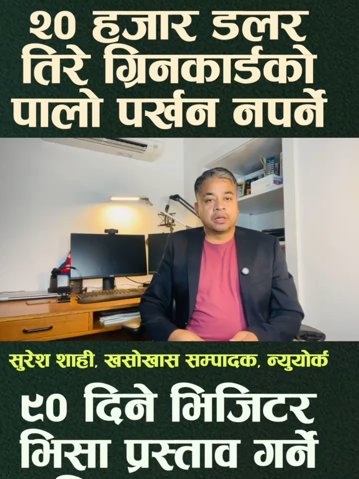 २० हजार डलर तिरेपछि ग्रिनकार्डको पालो पर्खन नपर्ने बिल संसदमा, ९० दिने नयाँ भिजिटर भिसा प्रस्ताव