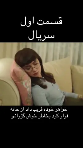 قسمت 1سریال برای قسمت های بعدی لطفن لایک فالو کنن تشکر🥰#viraltiktok 