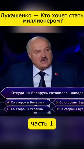 Лукашенко — Кто хочет стать миллионером 