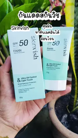 #กันแดด #ครีมกันแดด #กันแดดสกินวิช #skinvish #sunscreen #กันแดดคุมมัน #กันแดดบางเบา 