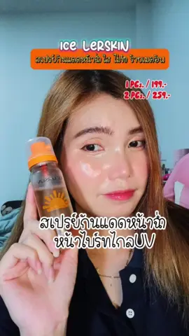 สะดวก ใช้งานง่าย ไม่เลอะมือ #icelerskin #กันแดดicelerskin #สเปรย์กันแดด #กันแดดหน้าฉ่ํา #sunscreen  #ปกป้องผิวจากแสงแดด #ของมันต้องมี 