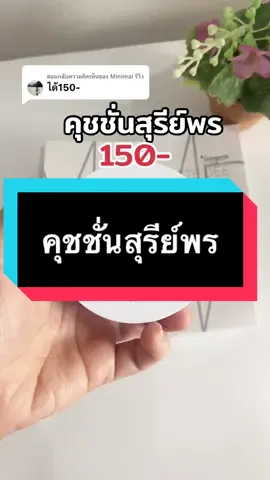 ตอบกลับ @Minimal รีวิว คุชชั่นสุรีย์พร เหลือ 150- ใครอยากได้อยู่รีบเลย#คุชชั่น #คุชชั่นสุรีย์พร #สุรีย์พร #รีวิวบิวตี้ #tiktokครีเอเตอร์  @Minimal รีวิว  @Minimal รีวิว 