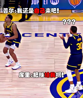 普尔无视库里直接投三分 库里怒摔牙套 #库里#NBA #basketball #篮球 