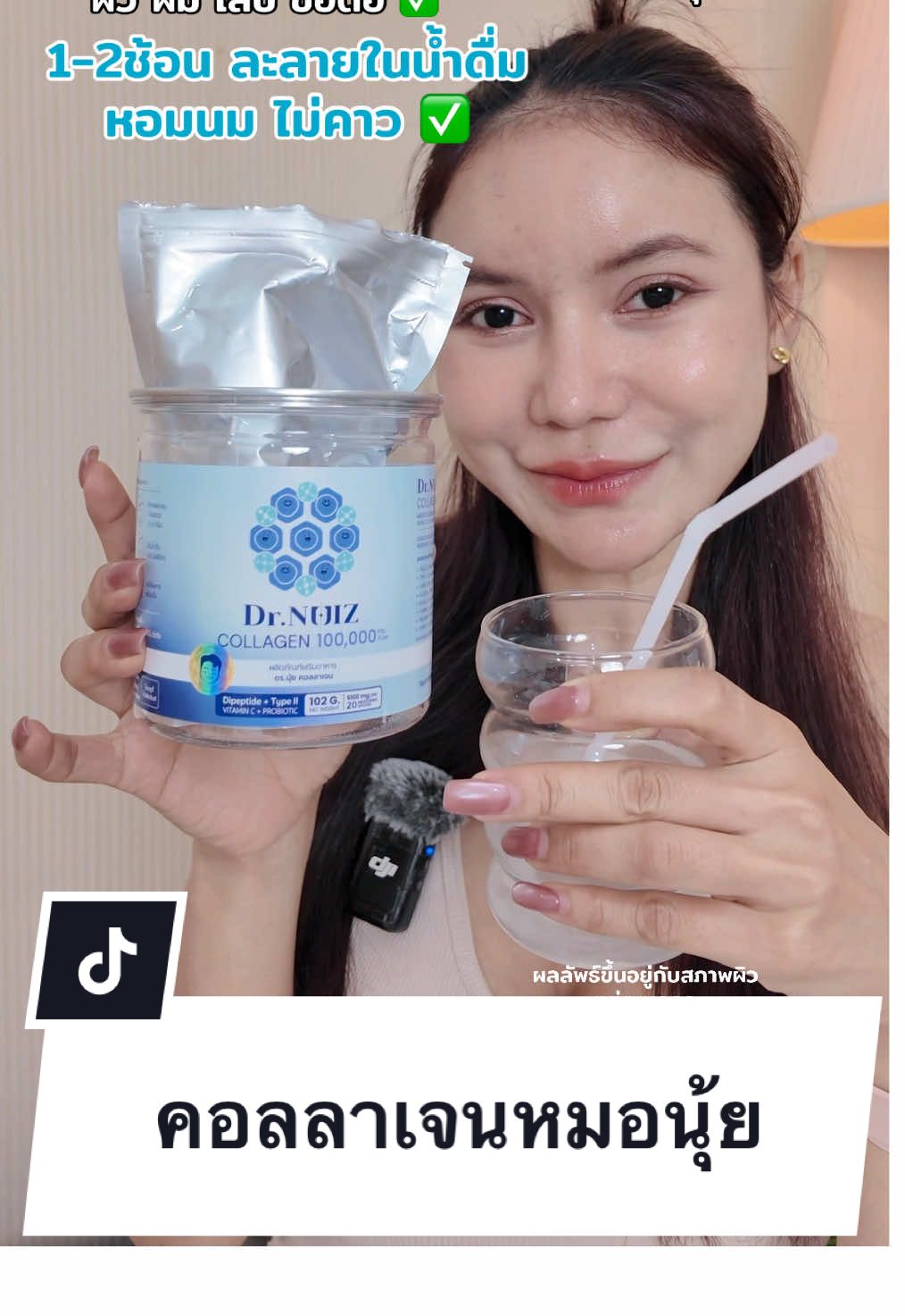 คอลลาเจน100000มก./กระปุก ครบใน1กระปุก #คอลลาเจนหมอนุ้ย #หมอนุ้ย #drnuizcollagen #โปรไบโอติกหมอนุ้ย 