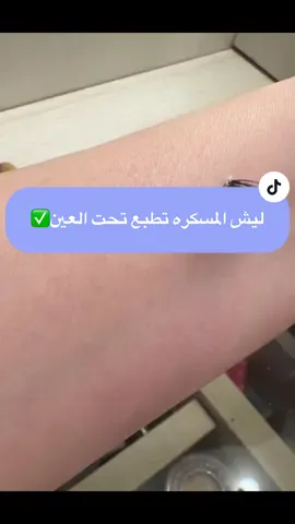 برضو اللي رموشها تحت طويله لما تحط مسكره تمرر عود قطن على اطراف الشعر من تحت عشان مايحتك الشعر بالجلد وتبدأ المسكره تطبع ♥️👌✅#خديجه_الشميلي #مكياج_عيون #تكنيك_ميكب #khdijah_sh #خديجه #مكيتجات#ميكاب_ارتست 
