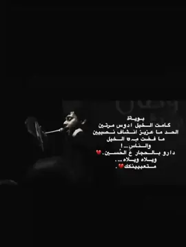 بويةة😔!!#سيدفاقدالموسوي💔💔💔 #ياحسين❤️😭 #قصائد_حسينيه #سيدفاقدلموسوي #فاقد_الموسوي #السلام_على_الحسين_و_على_اصحاب_الحسين #foryou #القصيدة #اهات_سيد_فاقد_الموسوي #يازينب_يامولاتي #🎤🎧🎼🎹🔥 #pyfffffffffffffffffffffffffffffffff #العراق #صعدو 