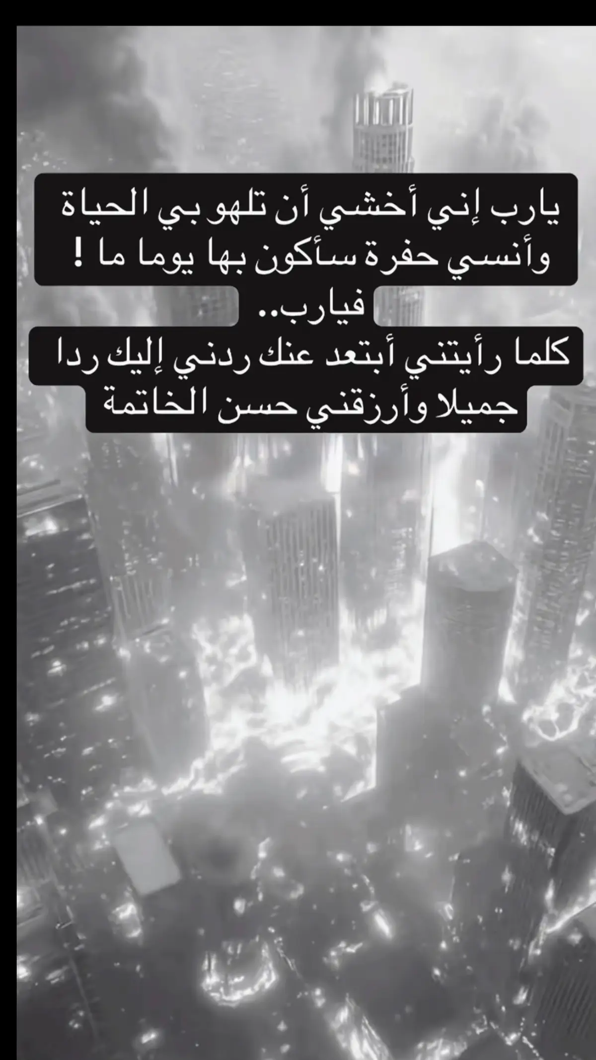 اللهم أرحمنا واحسن خاتمتنا 