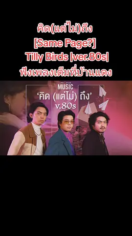 คิด(แต่ไม่)ถึง [Same Page?] - Tilly Birds |ver.80s|[Fc Remix] #คิดแต่ไม่ถึง #samepage #tillybirds #เพลงฮิต #เพลงเพราะ #ทิลลี่เบิร์ด #อย่าปิดการมองเห็น 