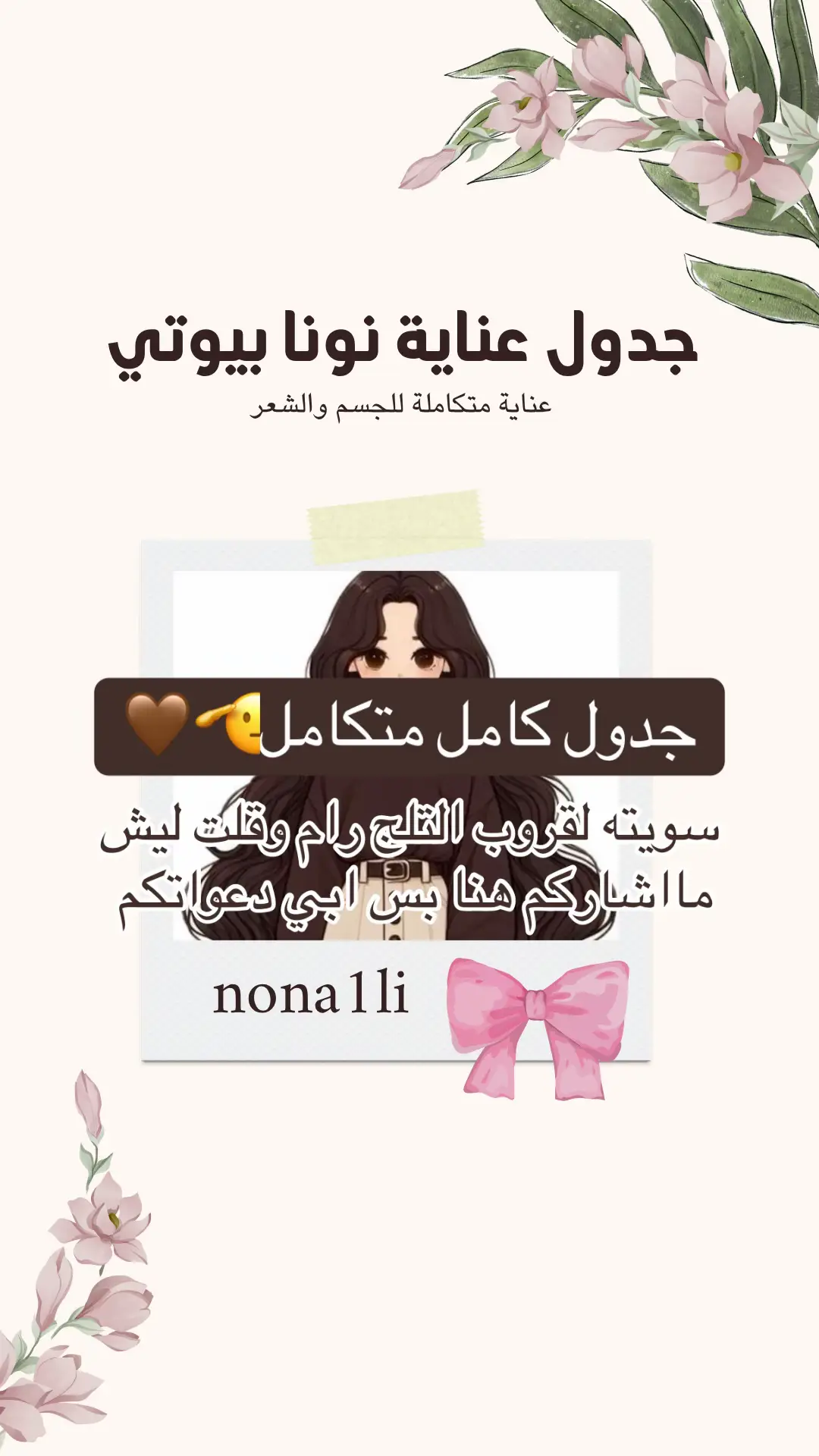 بس ابي دعواتكم 🤎#ماسكاتي #عناية_روكا #عناية_عروس #ماسك_طبيعي #عناية 