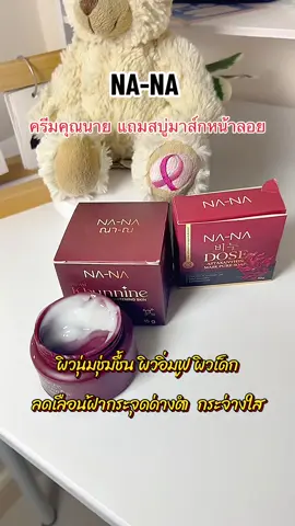 #ครีมnana #ครีมคุณนาย #สบู่หน้าลอยคุณโจ้ #ครีมคุณโจ้ 
