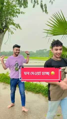 মন দেওয়া নেওয়া হচ্ছে #fyp #fypage #vairal #unfrezzmyaccount #fannyvideo 