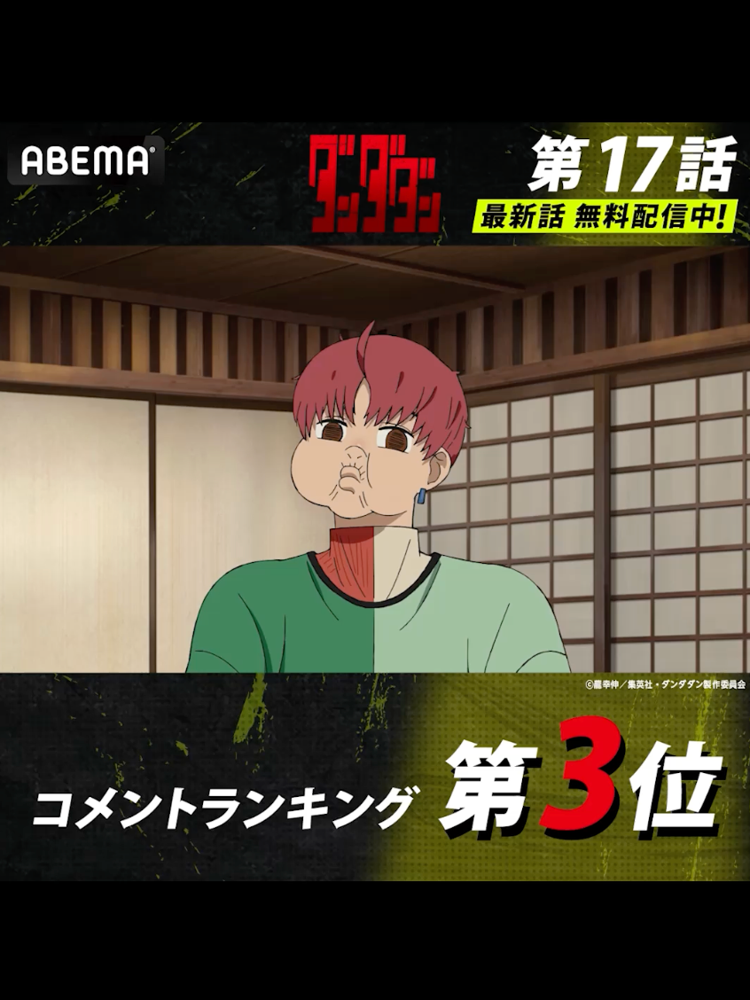 🛸『ダンダダン』👻 🏆第17話コメント数ランキング💬 みんなが盛り上がったシーンを あなたもチェック👀✨ #ダンダダン 最新話は無料配信中！ ABEMAアプリで『ダンダダン』と検索🔍 #アベマの新作夏アニメ #ABEMA  #アベマ #abemaanime #アベマアニメ #anime #アニメ @anime_dandadan
