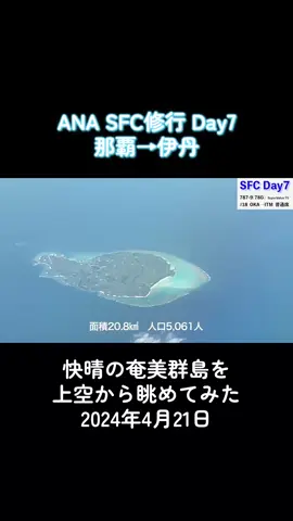 2024年にSFC修行解脱しました。これから修行される方へ参考になれば幸いです。フル動画はYouTubeで #ANA #SFC修行 #解脱 #那覇 #沖縄 #ANAマイレージ #SFC #奄美 #スターアライアンスゴールド 