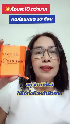 กดดว่น💥สบู่วิตามินซี&อี20ก้อน#สบู่ล้างหน้า #ผิวกระจ่างใส #สบู่ผิวกาย #สบู่วิตามินซีแอนด์อี #tiktokshop 
