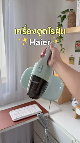 เมย์ใช้เครื่องดูดไรฝุ่น Haier รุ่นนี้  ดูดฝุ่นแรง อบร้อน ฆ่าเชื้อ UV ได้ในตัว 🛏️✨น้ำหนักเบา ใช้งานง่ายมากกก~ ดูดอาทิตย์ละ 1–2 ครั้ง หลับสบายขึ้นแบบไม่ต้องจามเลยค่ะ 🤧💤 #เครื่องกำจัดไรฝุ่น #เครื่องดูดฝุ่น #haierappliances #haierthailand 