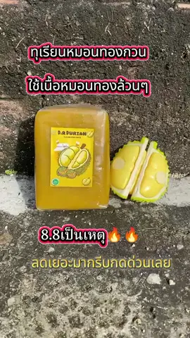 #เทรนด์วันนี้້ #ทุเรียนกวน #ครีเอเตอร์tiktok #ดันขึ้นฟีดที 