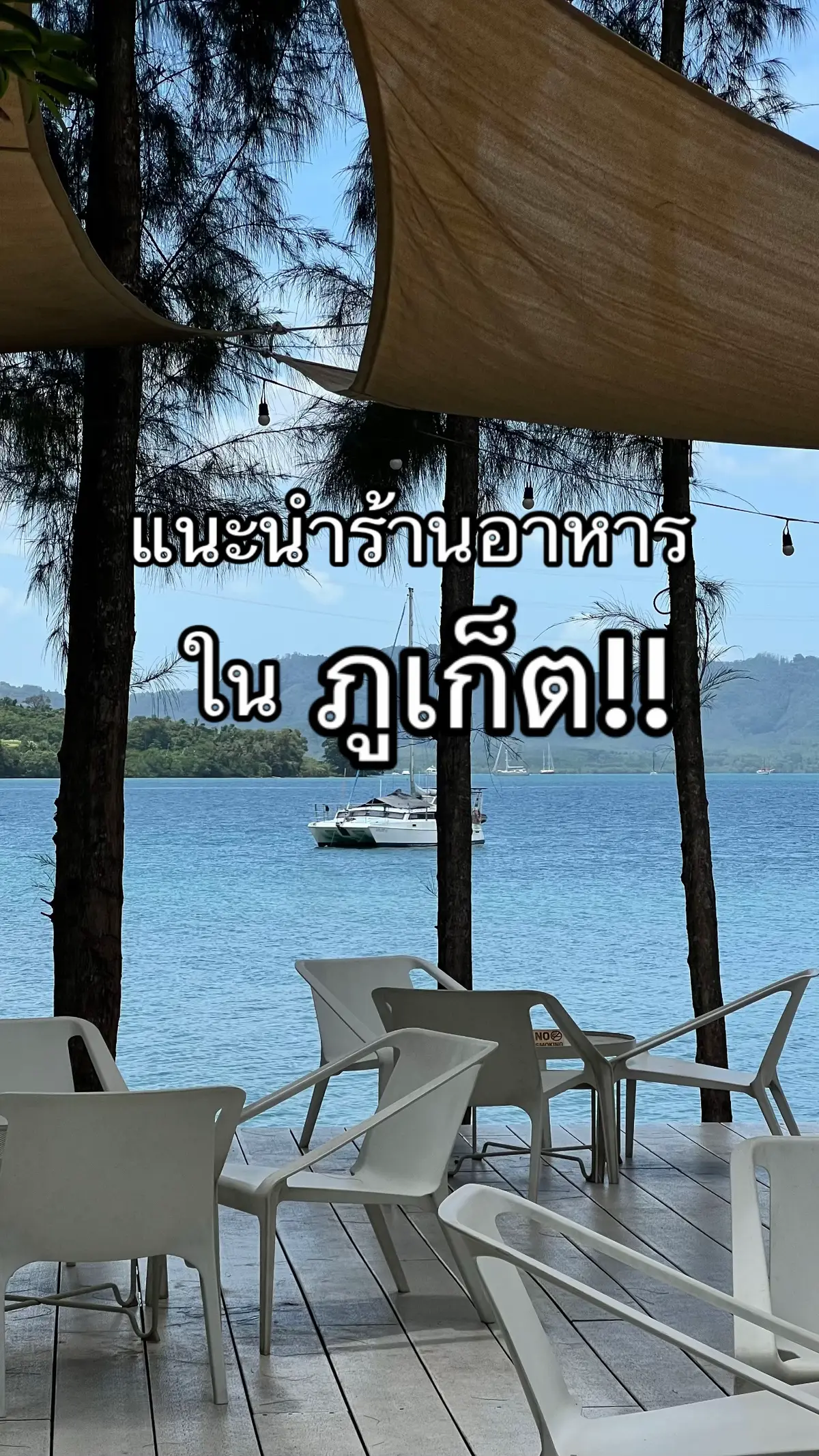 แนะนำร้านอาหารในภูเก็ต 🪸🐚🫧🩵 (ลิ้นเราอร่อยไม่เท่ากัน เพราะงั้นต้องไปลองเอง) #ภูเก็ต #phuket #travel #sea #localfood #ทะเล #เที่ยว #เที่ยวไทย #food 