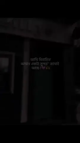 আমি বিবাহিত দয়া করে আমার কাছে কেও মেসেজ দিবেন না আমার কিউট একটা জামাই আছে.. >>💗🫶❤️‍🩹
