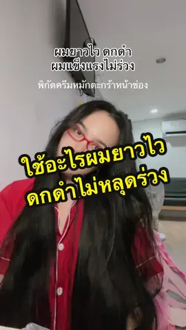 #สมุนไพรหมักผม #สมุนไพร #ผมสวยสุขภาพดี #ลดผมร่วง #แชมพูสมุนไพร  @เขมา บุญชู 