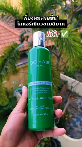 ใช้ดีบอกต่อจ้า #gohair #โกแฮร์เขียว #โกแฮร์ #โกแฮร์อาหารผม #อาหารผมโกแฮร์ซิลกี้สาหร่ายทะเล 