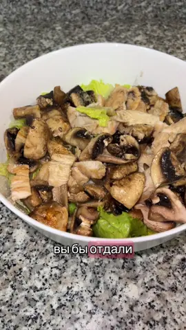 Мой шикарный ужин💪🏼🤩 Куриная грудка с шампиньонами и сладким сиропом🤩👌🏼 #2025 #стасайкаквкусно #подсчеткалорий #худеювкусно #минус40кг #мойужин #мукбанг 