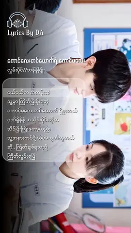 #ကောင်လေးတစ်ယောက်ရဲ့ကောင်မလေး😍 #လွှမ်းပိုင် #ဘန်နီဖြိုး #myanmarsong #music #songlyrics #views #fyp #foryou #fypシ゚ #foryoupage #ဒီတစ်ပုဒ်တော့fypပေါ်ရောက်ချင်တယ် #lyricsbyda 