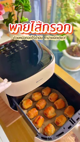 พายไส้กรอก เมนูของว่าง ทำง่ายนิดเดียว! ตามมาจดสูตร  เข้าครัวกันค่า🥰 พิกัดหม้อทอด : กดที่ตระกร้าน๊า @Homesplus.th  #tiktokshop88ดีลลดด่วน  #homes88dineandshine  #homespetlover  #homesplusth  #mcnwinbegin 