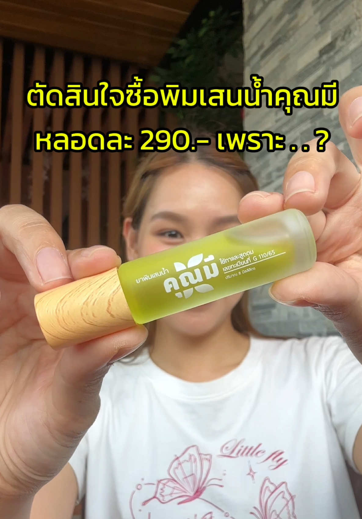 ทำไมถึงกล้าซื้อพิมเสนหลอดละ 290 !! เพราะกลิ่น “ดอกกาสะลอง” ของคุณมีคือที่สุด หอมละมุนอโรม่าเทอราพี หัวลูกกลิ้งคือดี ไม่เปื้อน 8ml ขวดนี้ใช้ได้นานเป็นเดือน! 📌 แนะนำ 3 ขวด 690.- ตกขวดละ 230.- คุ้มมากๆจ้า พิกัด @Khunmee Thailand  #พิมเสนน้ำคุณมี #สมุนไพรบำบัด  #Khunmee #สมุนไพรฟิวชั่น #คุณมี